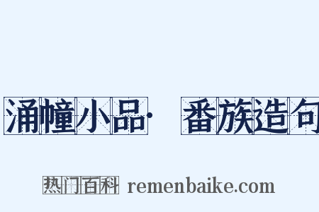 涌幢小品·番族造句是什么意思的图片